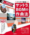 こんな疑問が解決！歌ものは作曲できるけど、いまいちＢＧＭは作曲できない。シーン（場面）にあった作曲ができない。インストゥルメンタルの作曲法が知りたい。様々なシーンのＢＧＭを作曲するアイデアが満載！