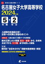 名古屋女子大学高等学校（2024年度） （高校別入試過去問題シリーズ）