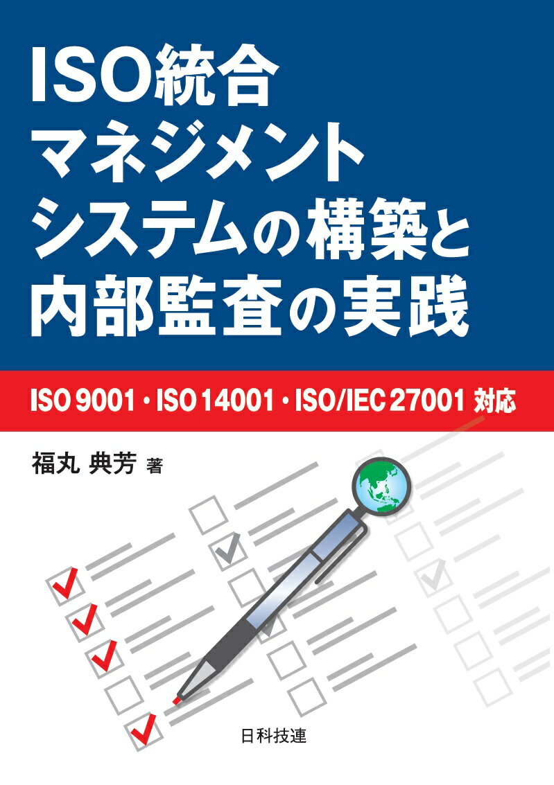 ISO統合マネジメントシステムの構築と内部監査の実践