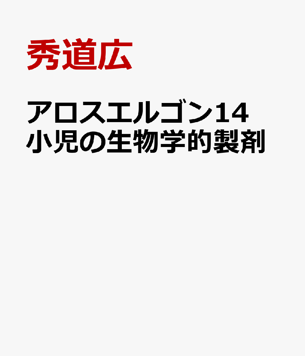 アロスエルゴン14 小児の生物学的製剤