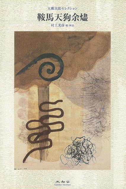 【バーゲン本】鞍馬天狗余燼ー大佛次郎セレクション
