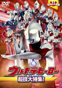 ウルトラキッズDVD ウルトラヒーロー超技大特集! [ 円谷プロダクション ]