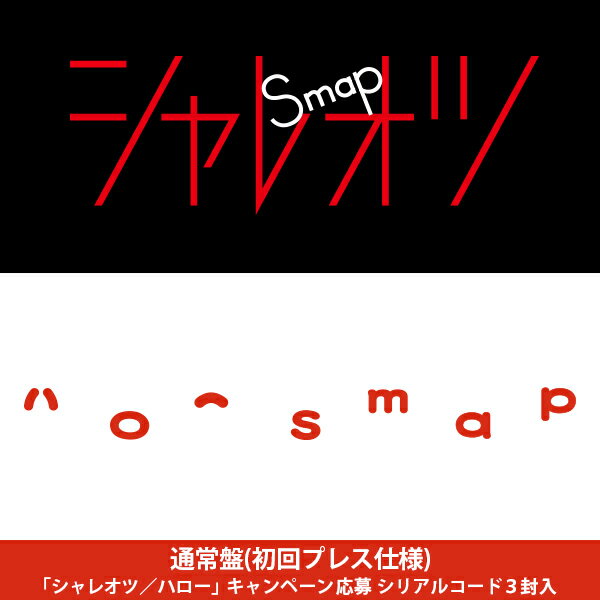 シャレオツ/ハロー(通常盤 初回プレス分) [ SMAP ]