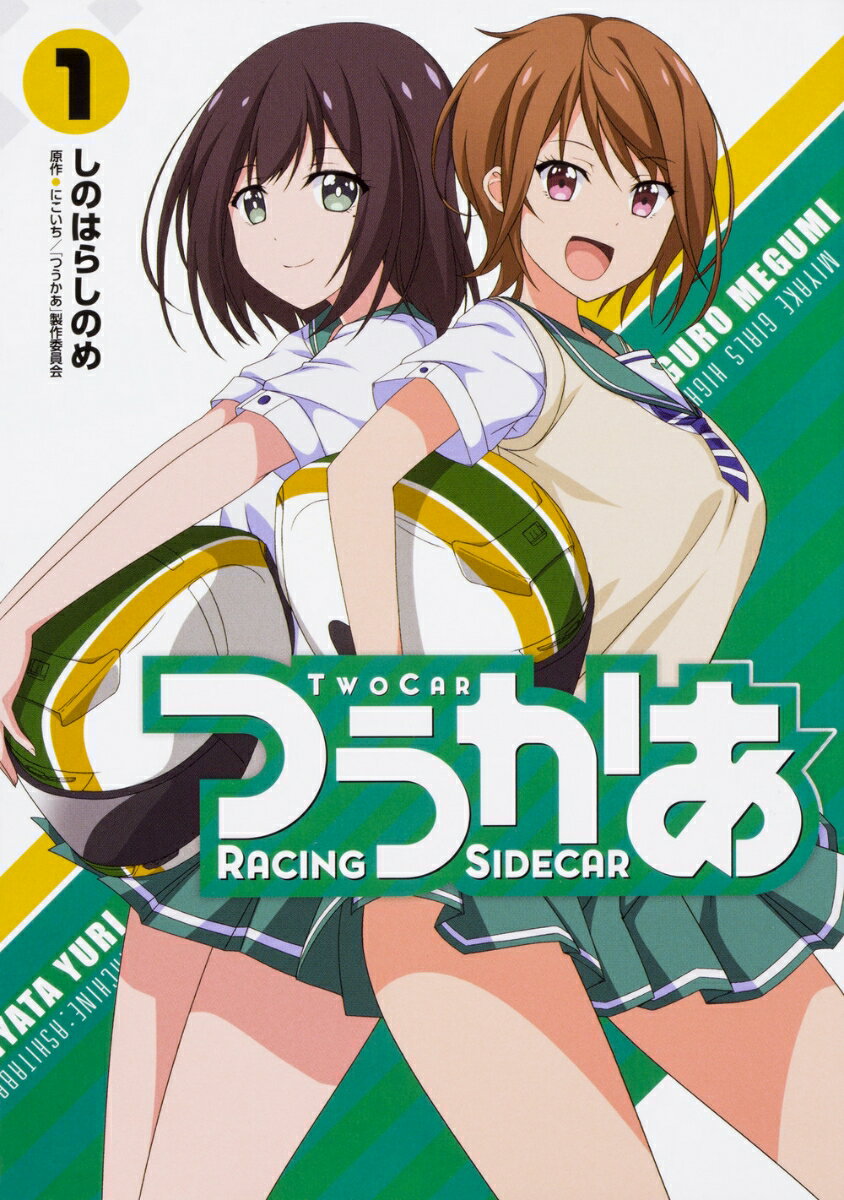 つうかあ 1巻