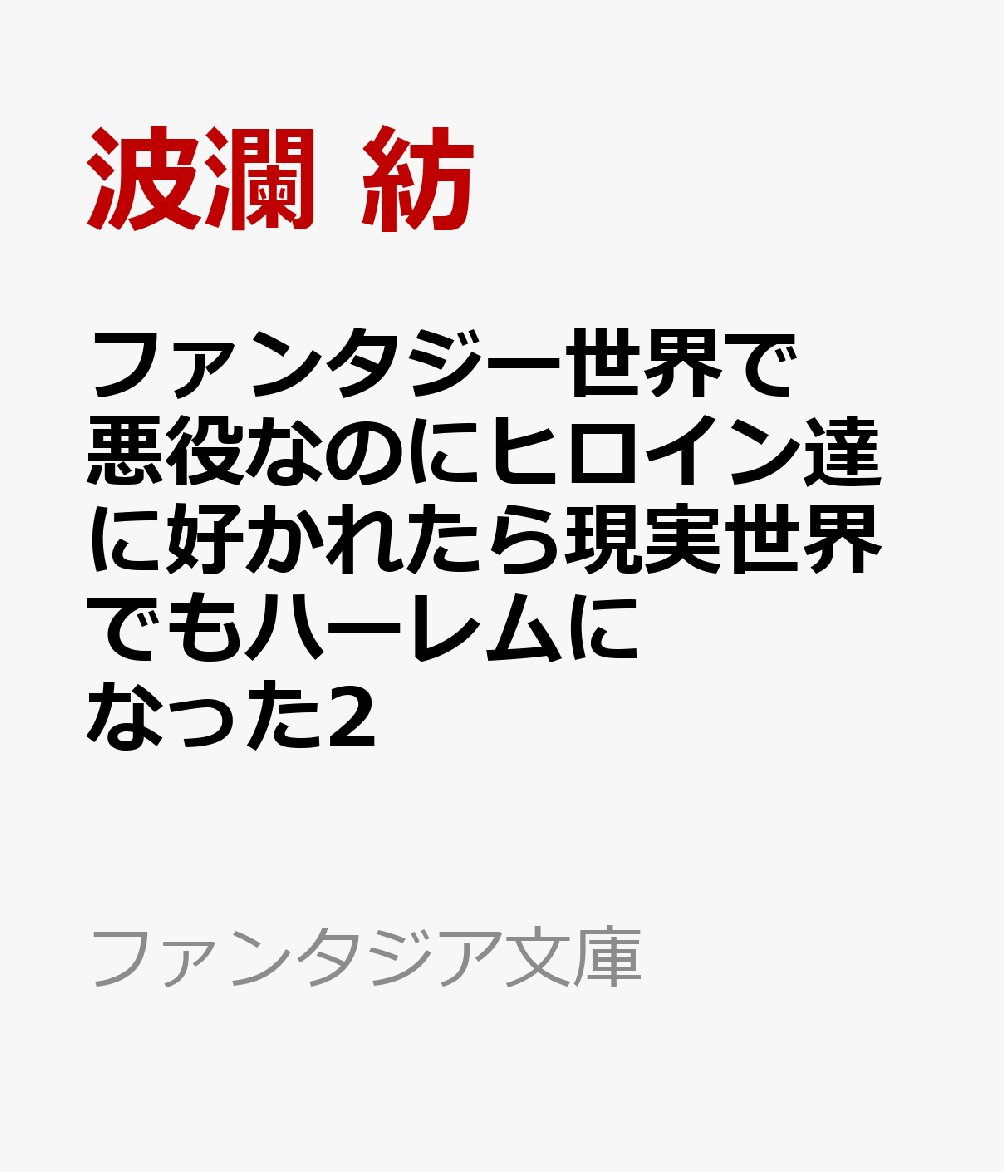 ファンタジー世界で悪役なのにヒロイン達に好かれたら現実世界でもハーレムになった2