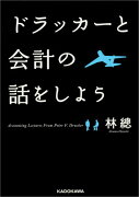 ドラッカーと会計の話をしよう