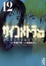 サイコメトラーEiji（vol．12）