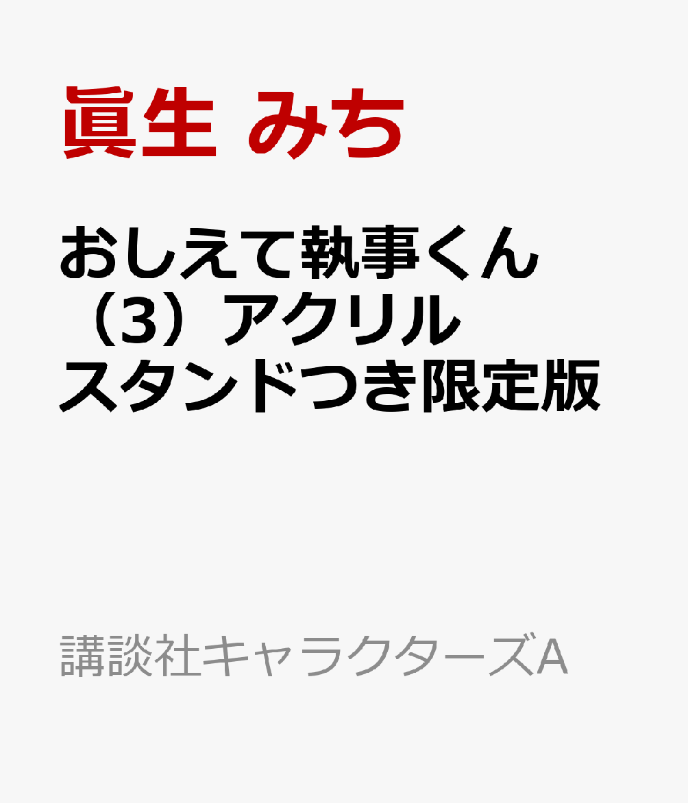 おしえて執事くん（3）アクリルスタンドつき限定版 表紙
