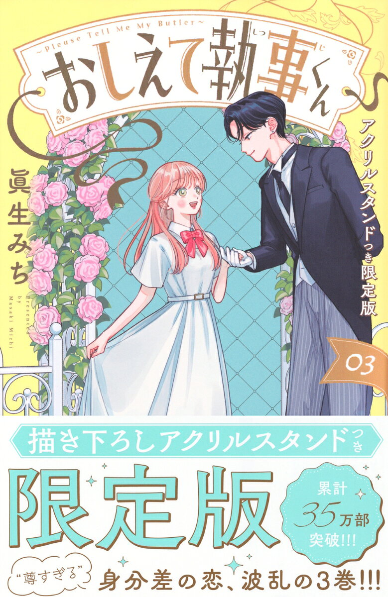 おしえて執事くん（3）アクリルスタンドつき限定版