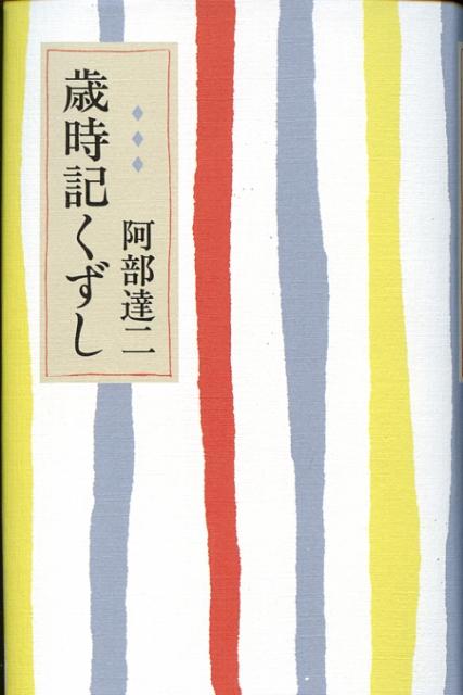 歳時記くずし