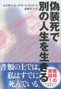 偽装死で別の人生を生きる