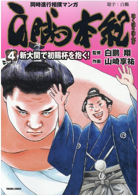 白鵬本紀（4）　新大関で初賜杯を抱く！