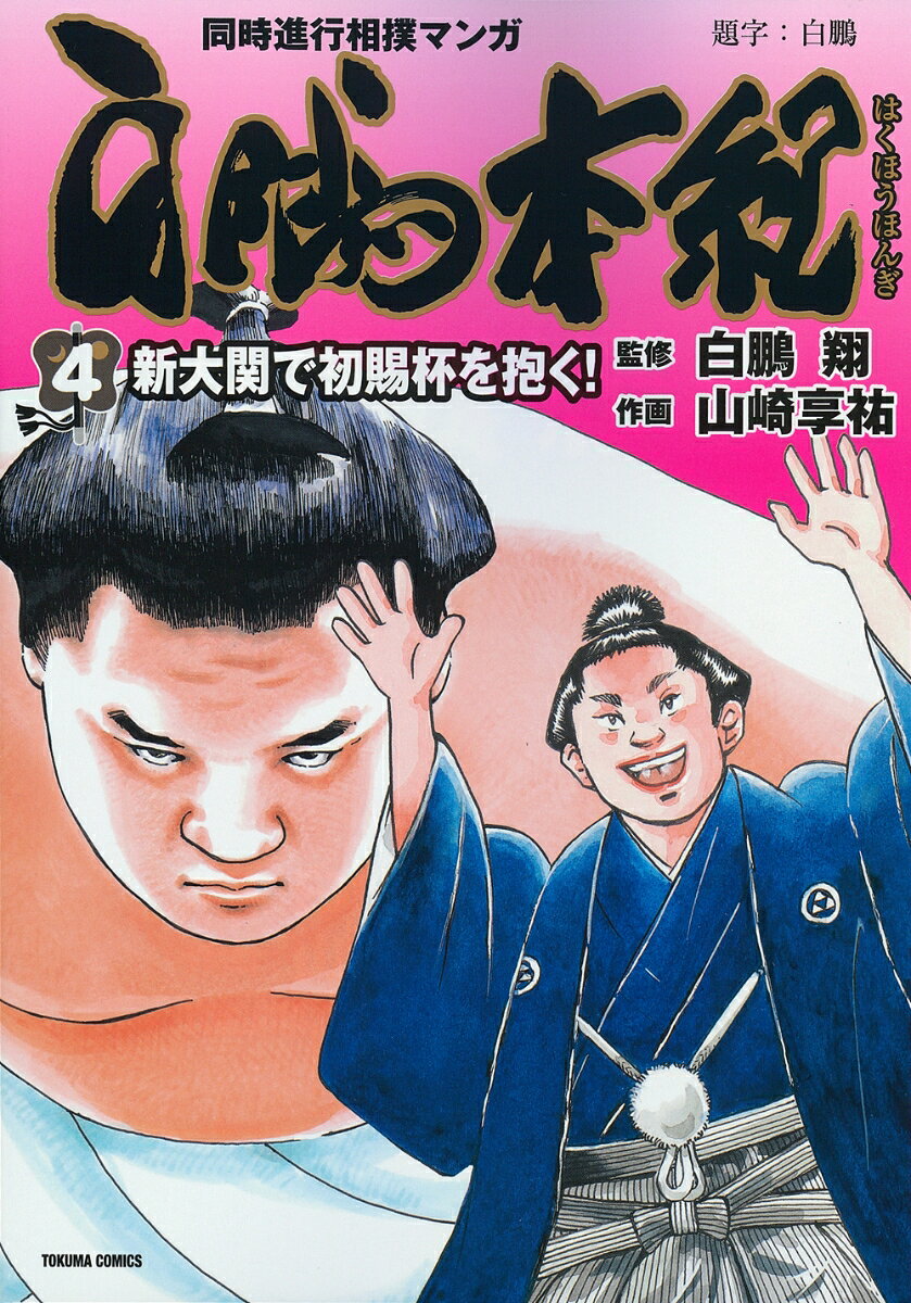 白鵬本紀（4）　新大関で初賜杯を抱く！ 表紙