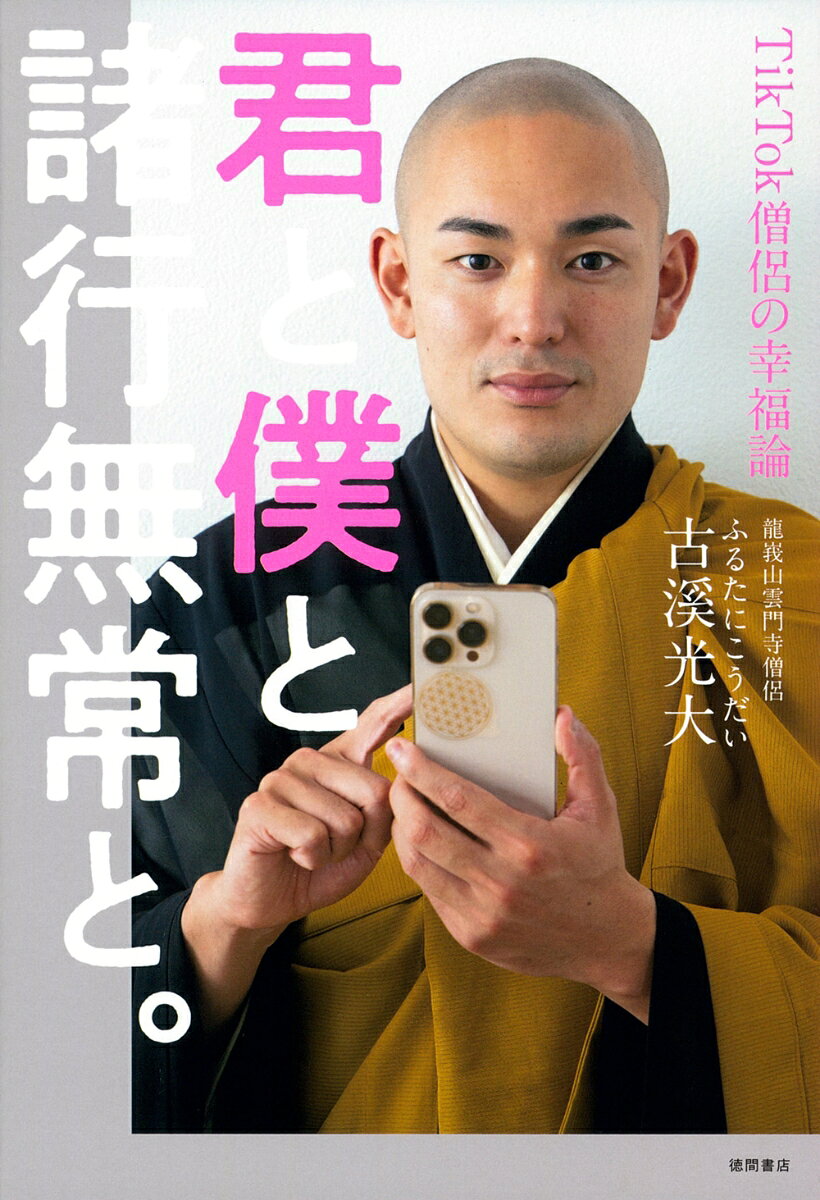 「般若心経 現代語訳 Rapしてみた」をYouTubeで公開し、Tiktokにて仏教の教えやお経の解説、また現代の若者たちの恋愛や人間関係、人生についての悩み相談を展開している曹洞宗雲門寺の僧侶、ふるたに。SNS上にて仏教の普遍的な教えをわかりやすく、かつ現代語訳で伝えるため、多くの若者から絶大な人気を博している。
本書では将来の夢が書けなかった少年時代、遊びはNG 絵本に逃げた子供時代、親にも自分にも絶望した受験戦争と就職。そして出家して仏教で生きることを決めた、著者ふるたにの半生をつづる。また、修行中の悟りや縁を認識して生きる、愛されたければ自分から愛するといった考え、同性婚、推し活、毒親、怒りとの向き合い方など、ツイッターやインスタに寄せられた悩みについて、ふるたにワードで答えている。仏教やお経についてのわかりやすい解説も収録。