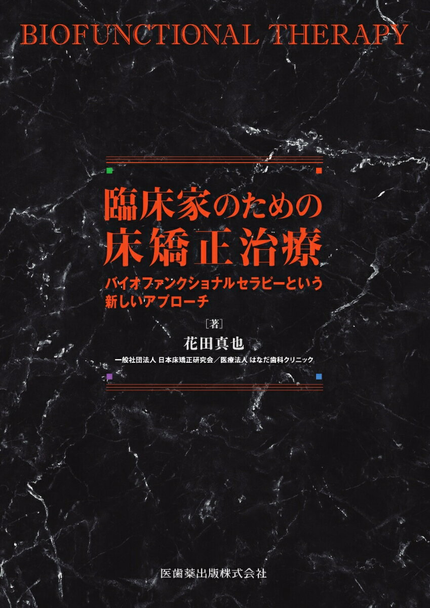 臨床家のための床矯正治療 バイオファンクショナルセラピーという新しいアプローチ 花田 真也