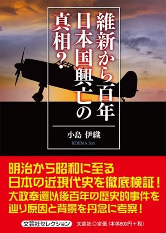 維新から百年日本国興亡の真相？