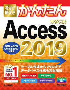 今すぐ使えるかんたん　Access 2019　［Office 365/Office 2019対応版］ [ 井上香緒里 ]