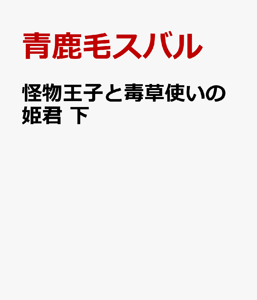 怪物王子と毒草使いの姫君 下