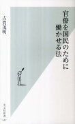 官僚を国民のために働かせる法