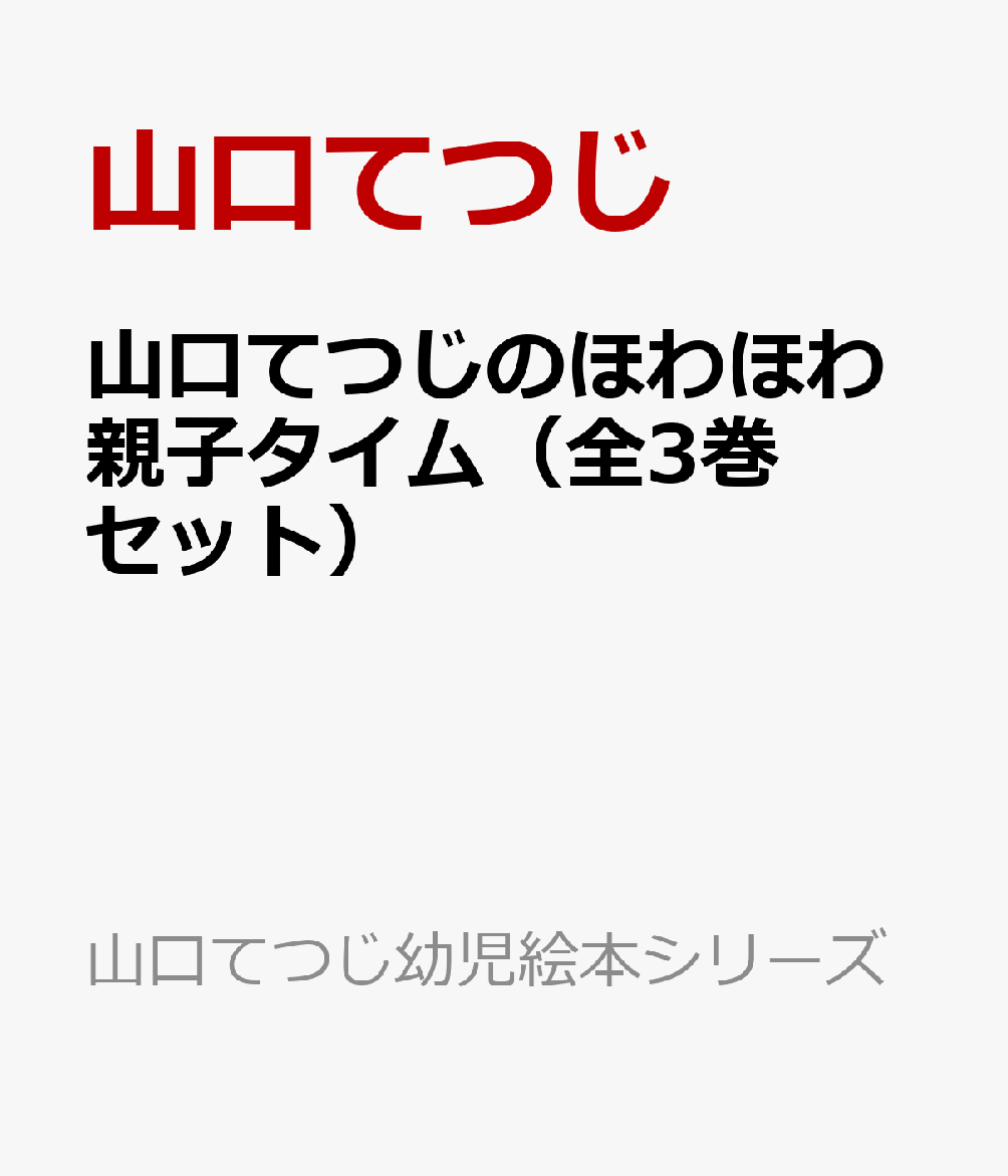 山口てつじのほわほわ親子タイム（全3巻セット）