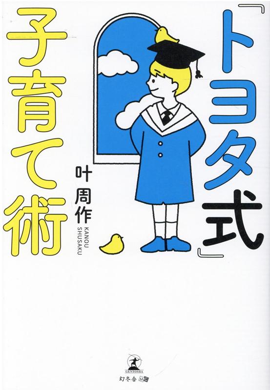 最小コスト×最大効率
お金をかけずに賢い子どもを育てる
革新的教育メソッド

なぜなぜ分析
見える化
褒めニケーション
人間性尊重
3GIVE&TAKE

一流企業のシステムで教育もカイゼン!

原価当てクイズでコストパフォーマンス理解
5回のなぜで思考力・知的好奇心を刺激
家族連絡ボードで目標達成状況の見える化
ーー自分で考え行動できる子どもを育て上げるコツを具体的に解説。

第一章 子どもの地頭力を鍛えるためのトヨタ式
第二章 子どもの探究心を躍らせるためのトヨタ式
第三章 子どものモチベーションを高めるためのトヨタ式
第四章 子どものやり遂げる力を身につけるためのトヨタ式
第五章 子どもの心の成長に寄り添うためのトヨタ式
