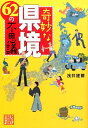 奇妙な県境62の不思議 （じっぴコンパクト文庫） 浅井建爾