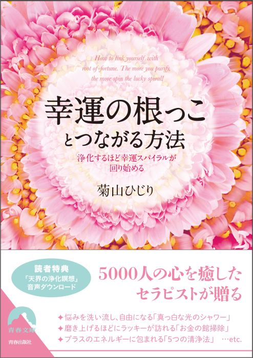 幸運の根っことつながる方法 浄化するほど幸運スパイラルが回り始める （青春文庫） [ 菊山ひじり ]