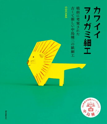 ９０年前の折紙ニューウェイヴ、中島種二。