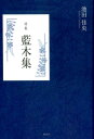 藍木集 詩集 池田佳央