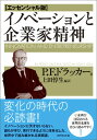 イノベーションと企業家精神エッセンシャル版 [ ピーター・ファーディナンド・ドラッカー ]