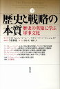 歴史と戦略の本質（下） 歴史の英知に学ぶ軍事文化 ウィリアムソン マーレイ