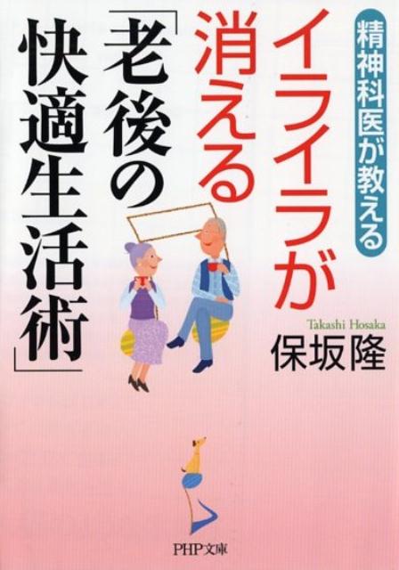 イライラが消える「老後の快適生活術」
