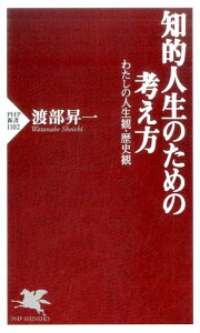 知的人生のための考え方