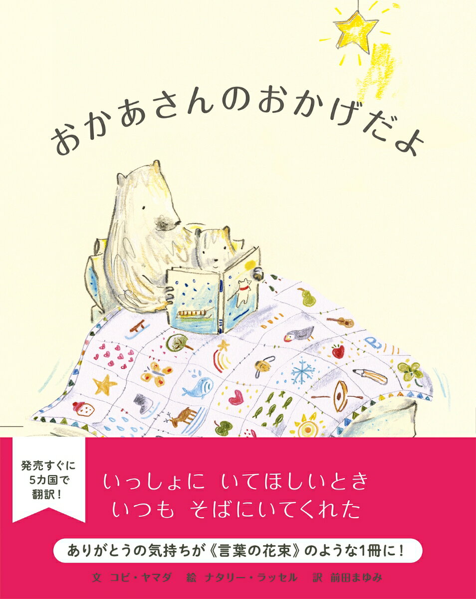 発売すぐに５カ国で翻訳！いっしょにいてほしいとき、いつもそばにいてくれた。ありがとうの気持ちが“言葉の花束”のような１冊に！