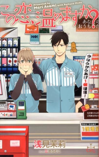 この恋、温めますか？