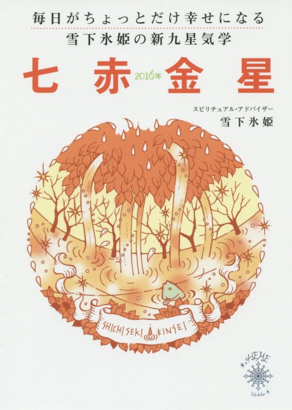 毎日がちょっとだけ幸せになる雪下氷姫の新九星気学（2016年　〔7〕）