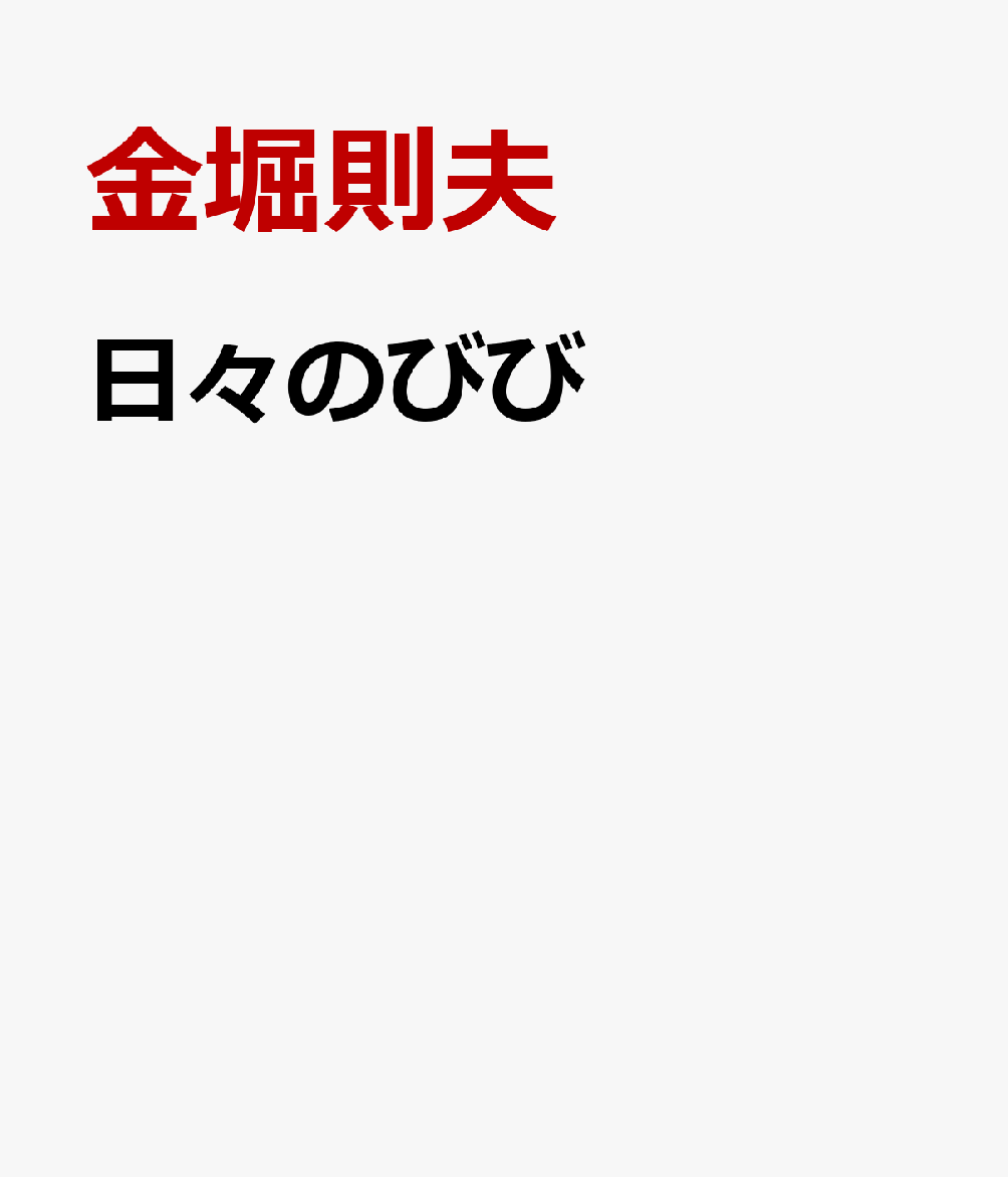 日々のびび