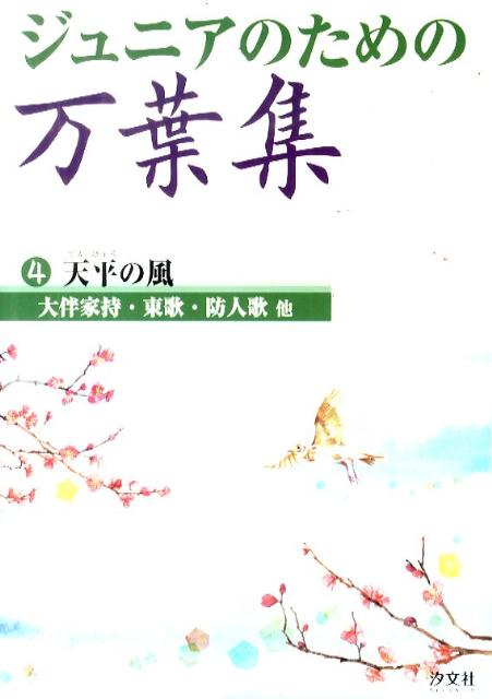 ジュニアのための万葉集（4巻）