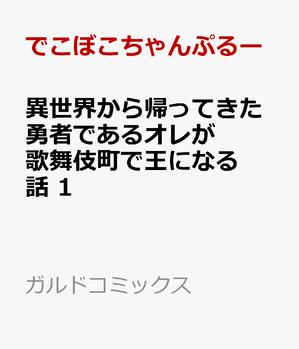 異世界から帰ってきた勇者であるオレが歌舞伎町で王になる話 1