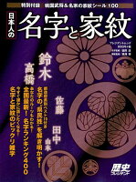 日本人の名字と家紋