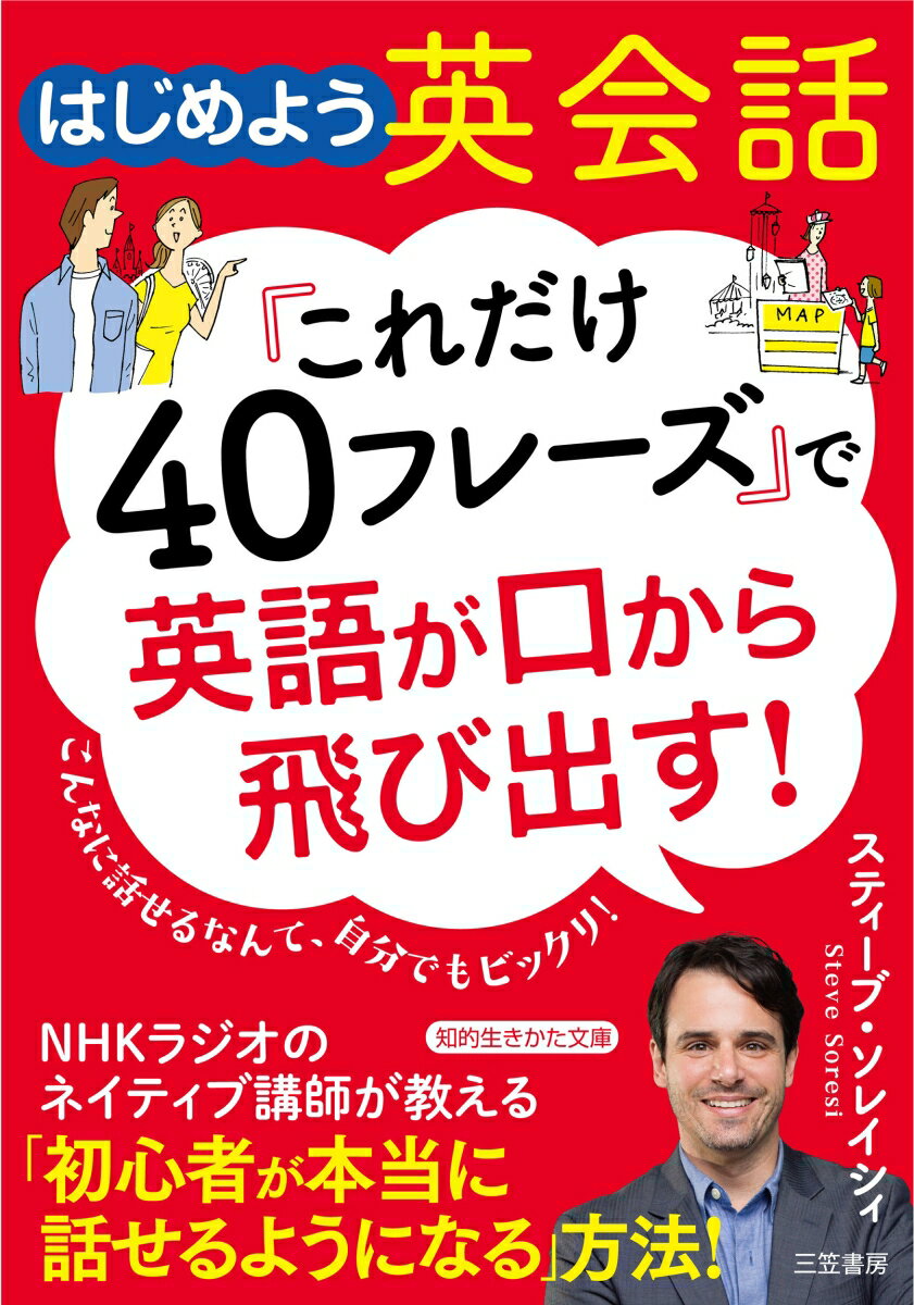 はじめよう英会話「これだけ40フレーズ」で英語が口から飛び出す！