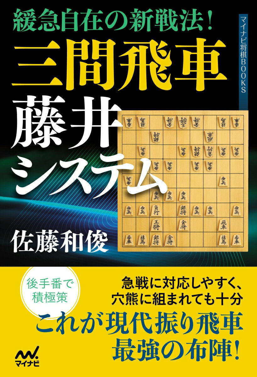 後手番で積極策。急戦に対応しやすく、穴熊に組まれても十分。これが現代振り飛車最強の布陣！新戦法の感覚をマスターせよ！