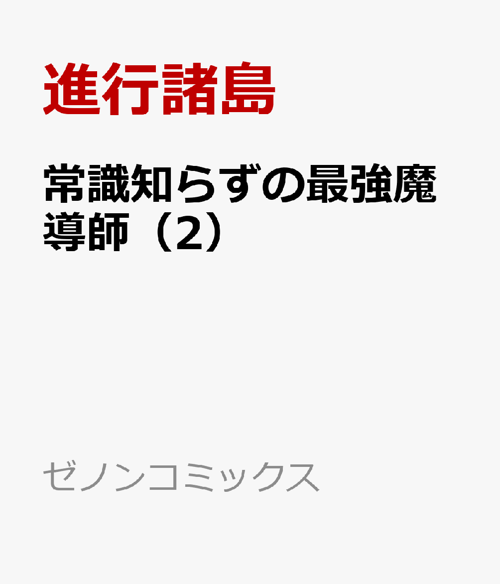 常識知らずの最強魔導師（2） （ゼノンコミックス） [ 進行諸島 ]