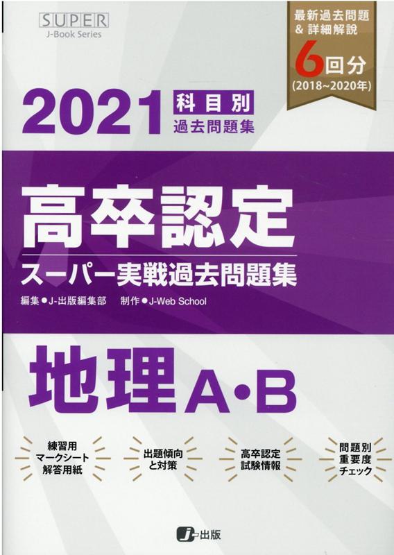 高卒認定スーパー実戦過去問題集（4　2021）