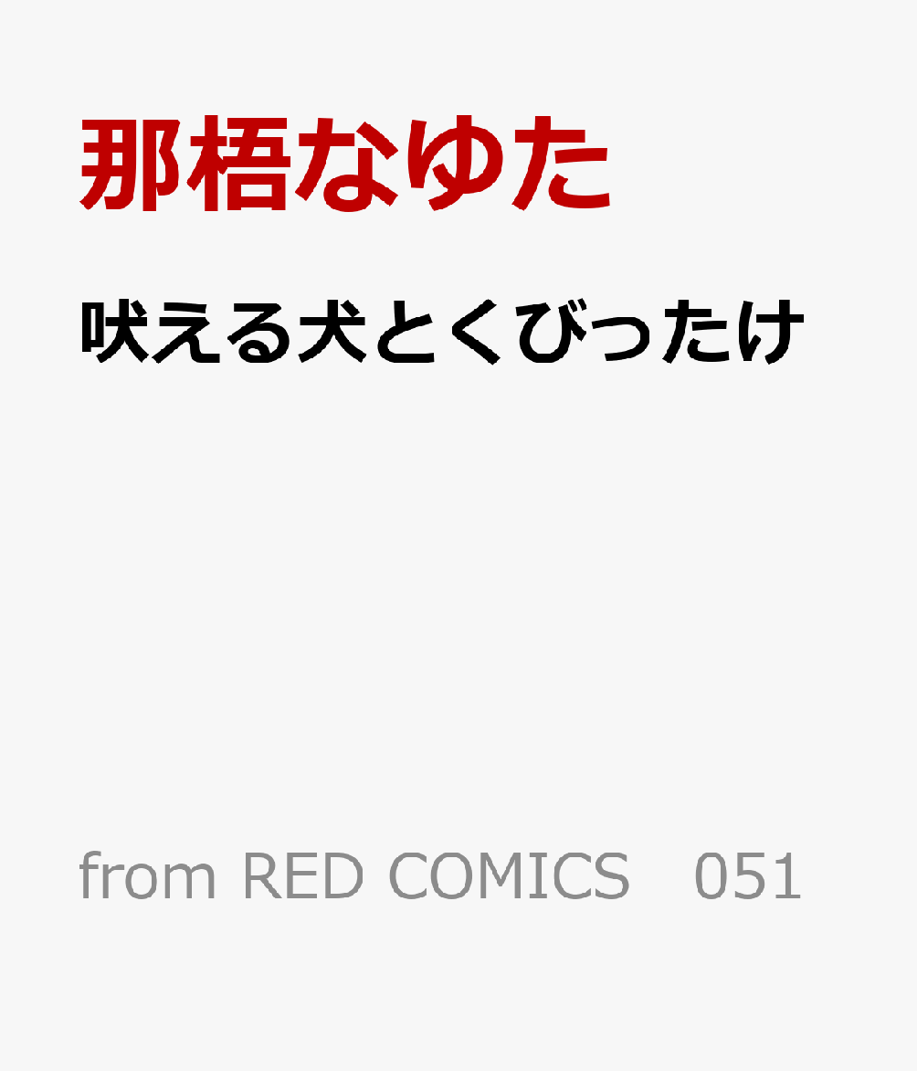 吠える犬とくびったけ