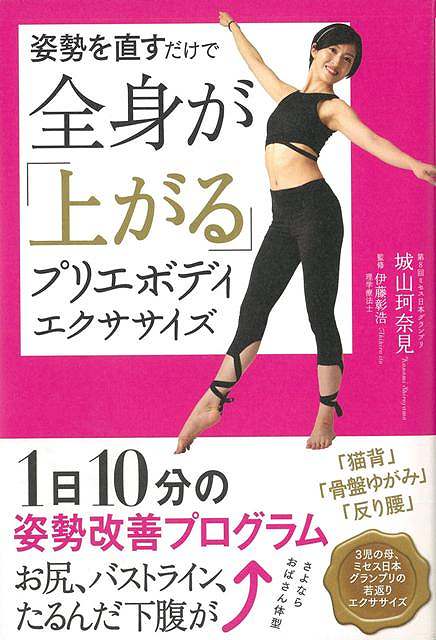【バーゲン本】姿勢を直すだけで全身が上がるプリエボディエクササイズ
