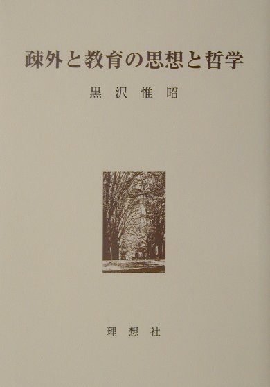 疎外と教育の思想と哲学 [ 黒沢惟昭 ]