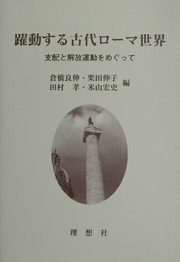 躍動する古代ロ-マ世界
