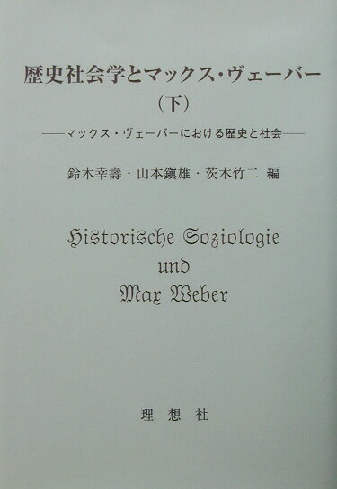歴史社会学とマックス・ヴェーバー（下）