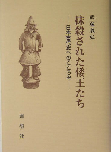 抹殺された倭王たち